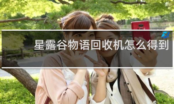 星露谷物语回收机怎么得到