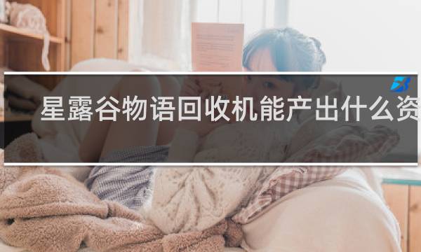 星露谷物语回收机能产出什么资源