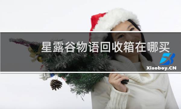 星露谷物语回收箱在哪买