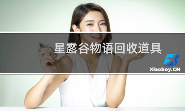 星露谷物语回收道具
