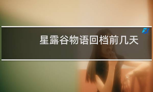 星露谷物语回档前几天