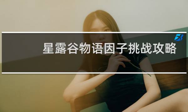 星露谷物语因子挑战攻略