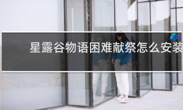 星露谷物语困难献祭怎么安装