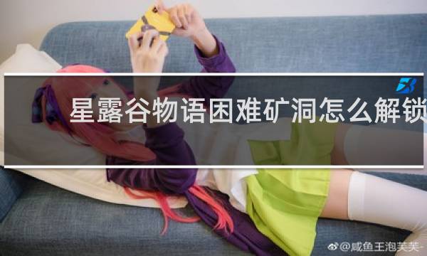 星露谷物语困难矿洞怎么解锁