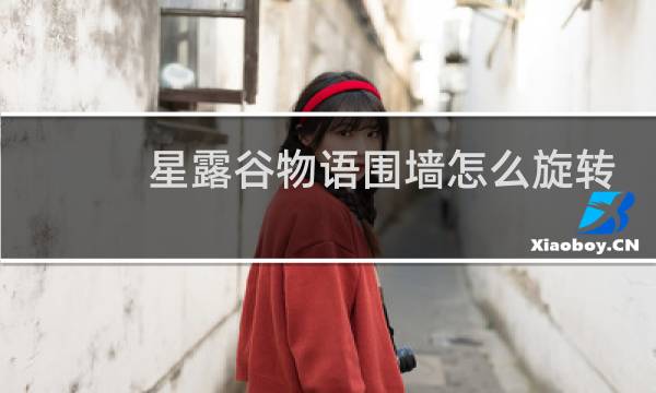 星露谷物语围墙怎么旋转