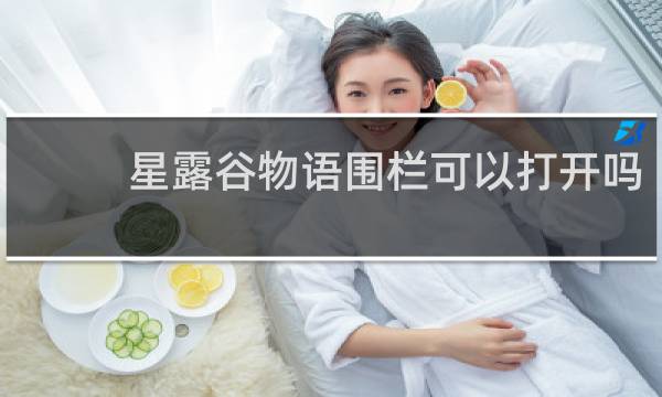 星露谷物语围栏可以打开吗