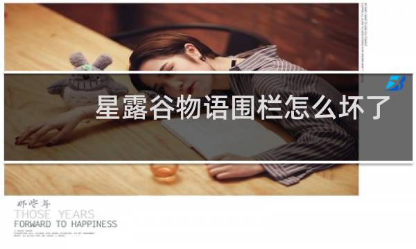 星露谷物语围栏怎么坏了