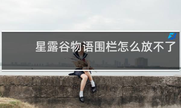 星露谷物语围栏怎么放不了