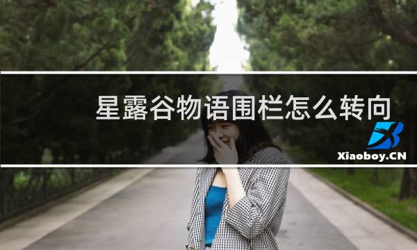 星露谷物语围栏怎么转向