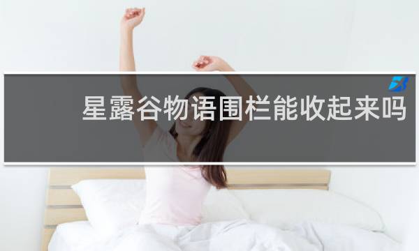 星露谷物语围栏能收起来吗