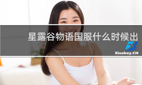 星露谷物语国服什么时候出