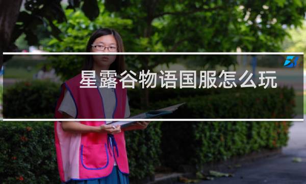 星露谷物语国服怎么玩