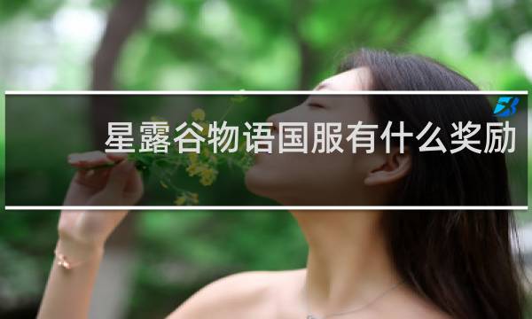 星露谷物语国服有什么奖励