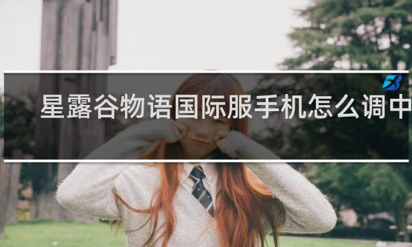 星露谷物语国际服手机怎么调中文