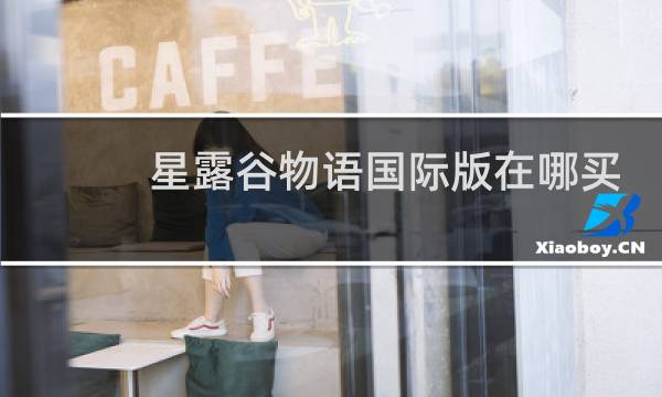 星露谷物语国际版在哪买
