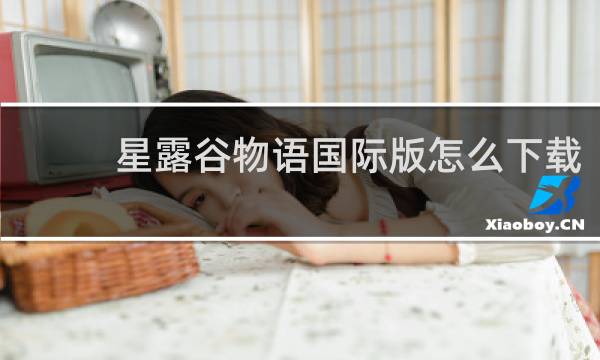 星露谷物语国际版怎么下载