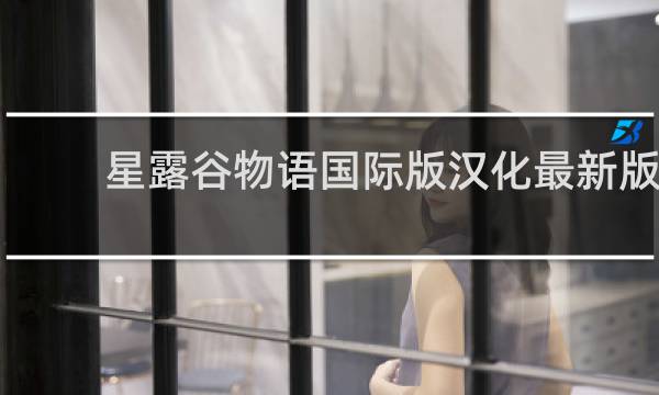 星露谷物语国际版汉化最新版