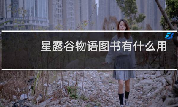 星露谷物语图书有什么用