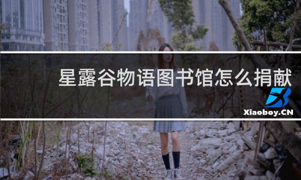 星露谷物语图书馆怎么捐献