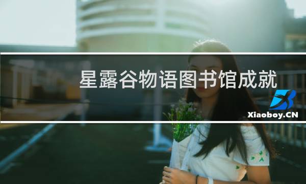 星露谷物语图书馆成就