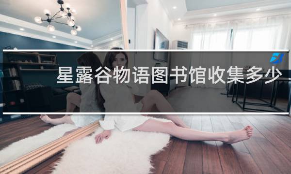 星露谷物语图书馆收集多少