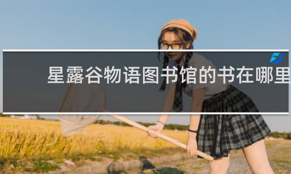 星露谷物语图书馆的书在哪里