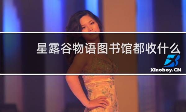 星露谷物语图书馆都收什么