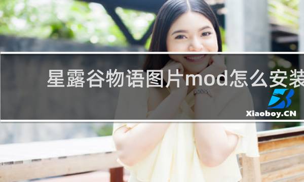 星露谷物语图片mod怎么安装