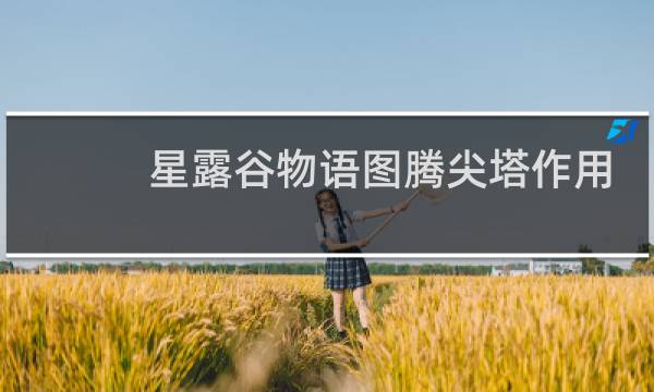 星露谷物语图腾尖塔作用