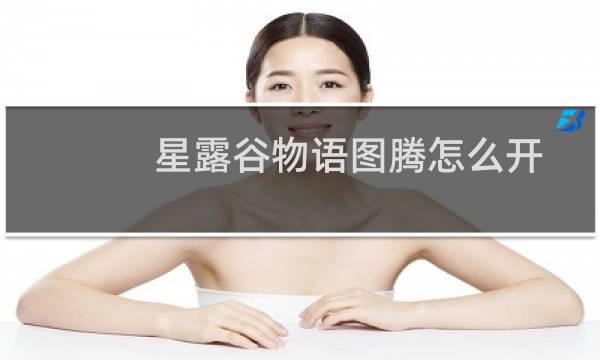 星露谷物语图腾怎么开