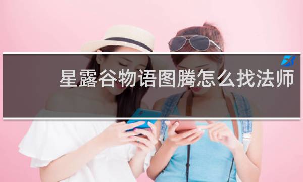 星露谷物语图腾怎么找法师