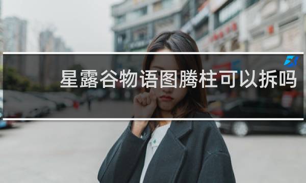 星露谷物语图腾柱可以拆吗