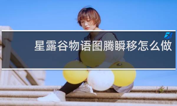 星露谷物语图腾瞬移怎么做