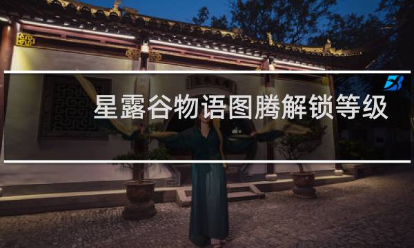 星露谷物语图腾解锁等级