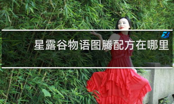 星露谷物语图腾配方在哪里