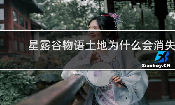 星露谷物语土地为什么会消失