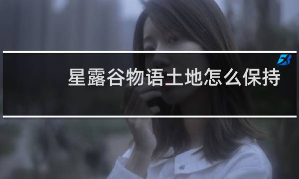 星露谷物语土地怎么保持