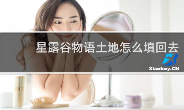 星露谷物语土地怎么填回去