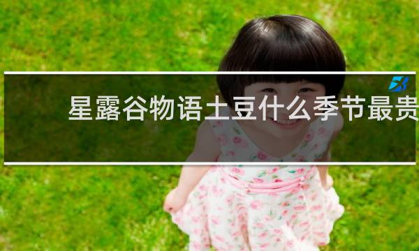 星露谷物语土豆什么季节最贵