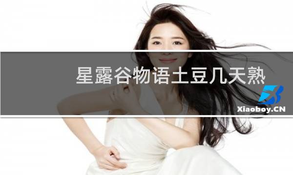 星露谷物语土豆几天熟