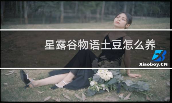 星露谷物语土豆怎么养