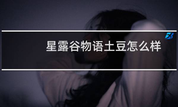 星露谷物语土豆怎么样