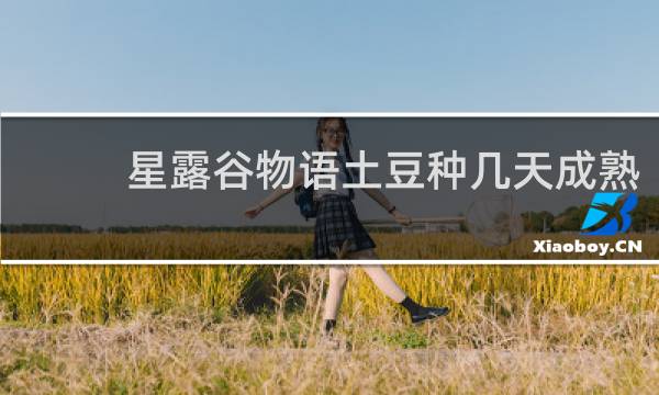 星露谷物语土豆种几天成熟