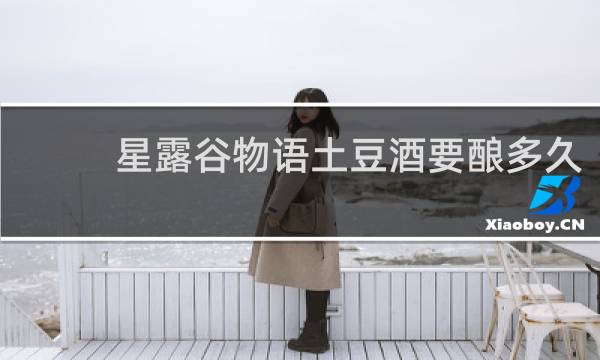 星露谷物语土豆酒要酿多久