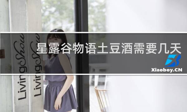 星露谷物语土豆酒需要几天