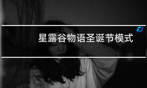 星露谷物语圣诞节模式