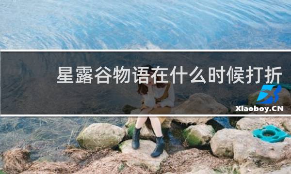 星露谷物语在什么时候打折