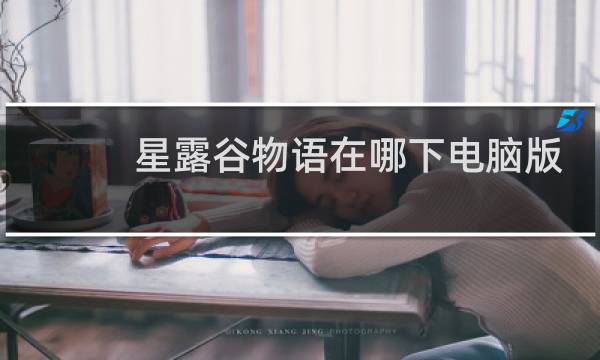 星露谷物语在哪下电脑版
