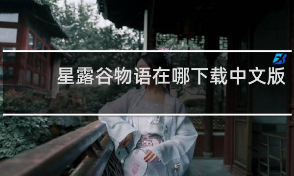 星露谷物语在哪下载中文版