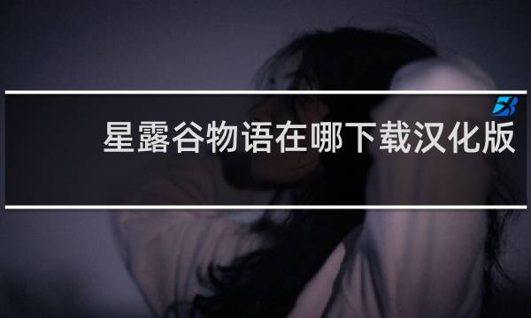 星露谷物语在哪下载汉化版